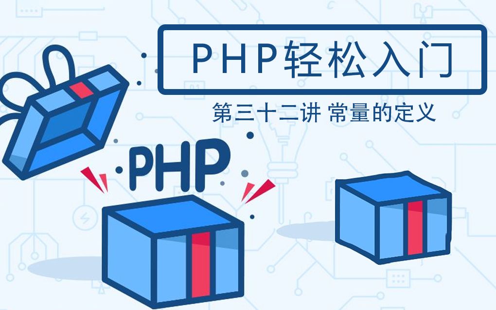 【第三十二讲】PHP 轻松入门  常量的定义哔哩哔哩bilibili