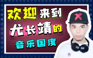 Tải video: 【叶楼说】都说他阳光蜜嗓，可谁知他背后心酸！理科男解读尤长靖［一颗星的夜］MV