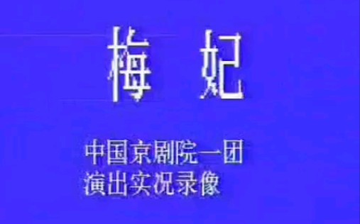 [图]【京剧 1986年实况录像】《梅妃》李世济、张学海.中国京剧院演出