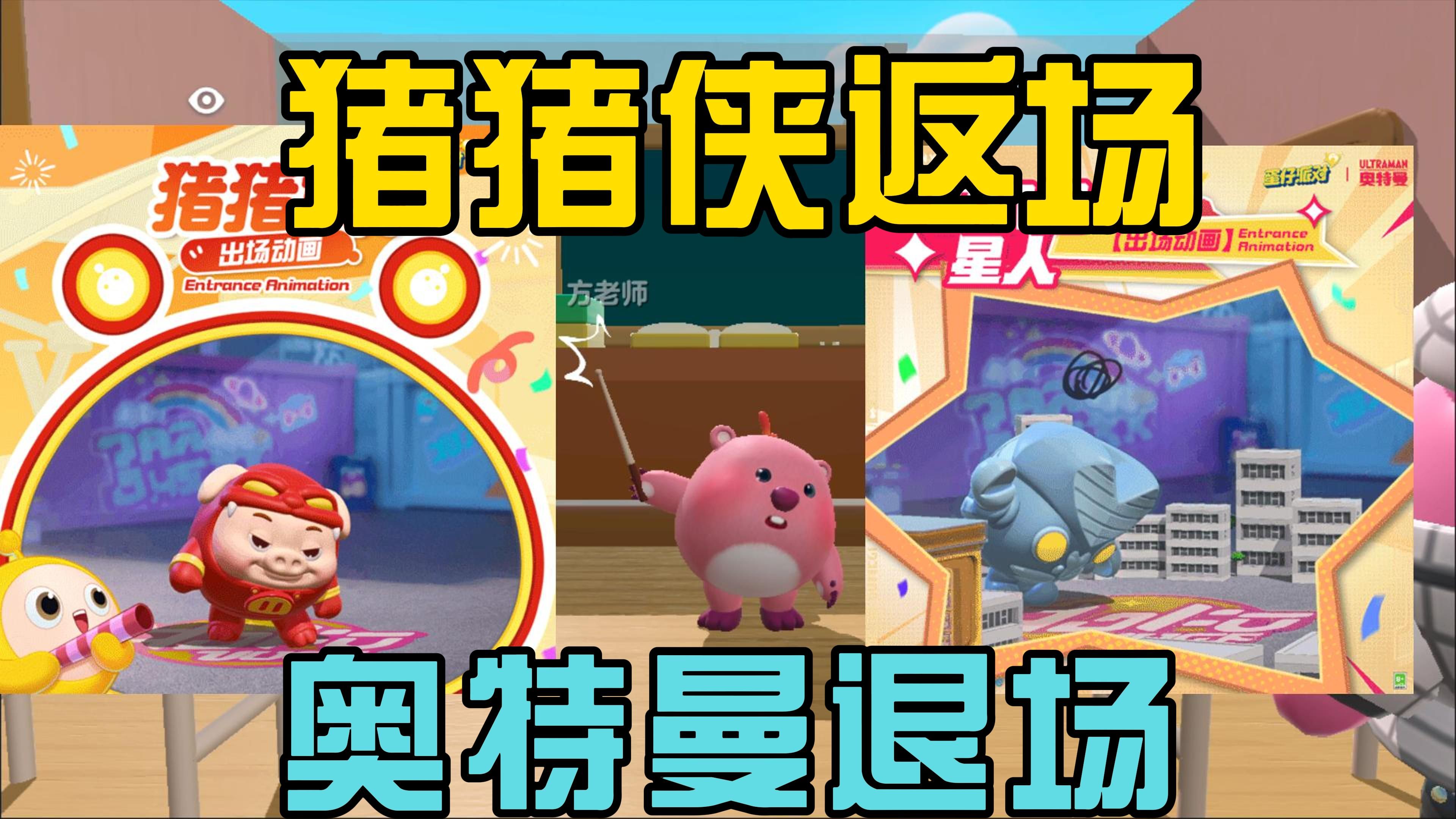 蛋仔最新消息猪猪侠返厂奥特曼离场