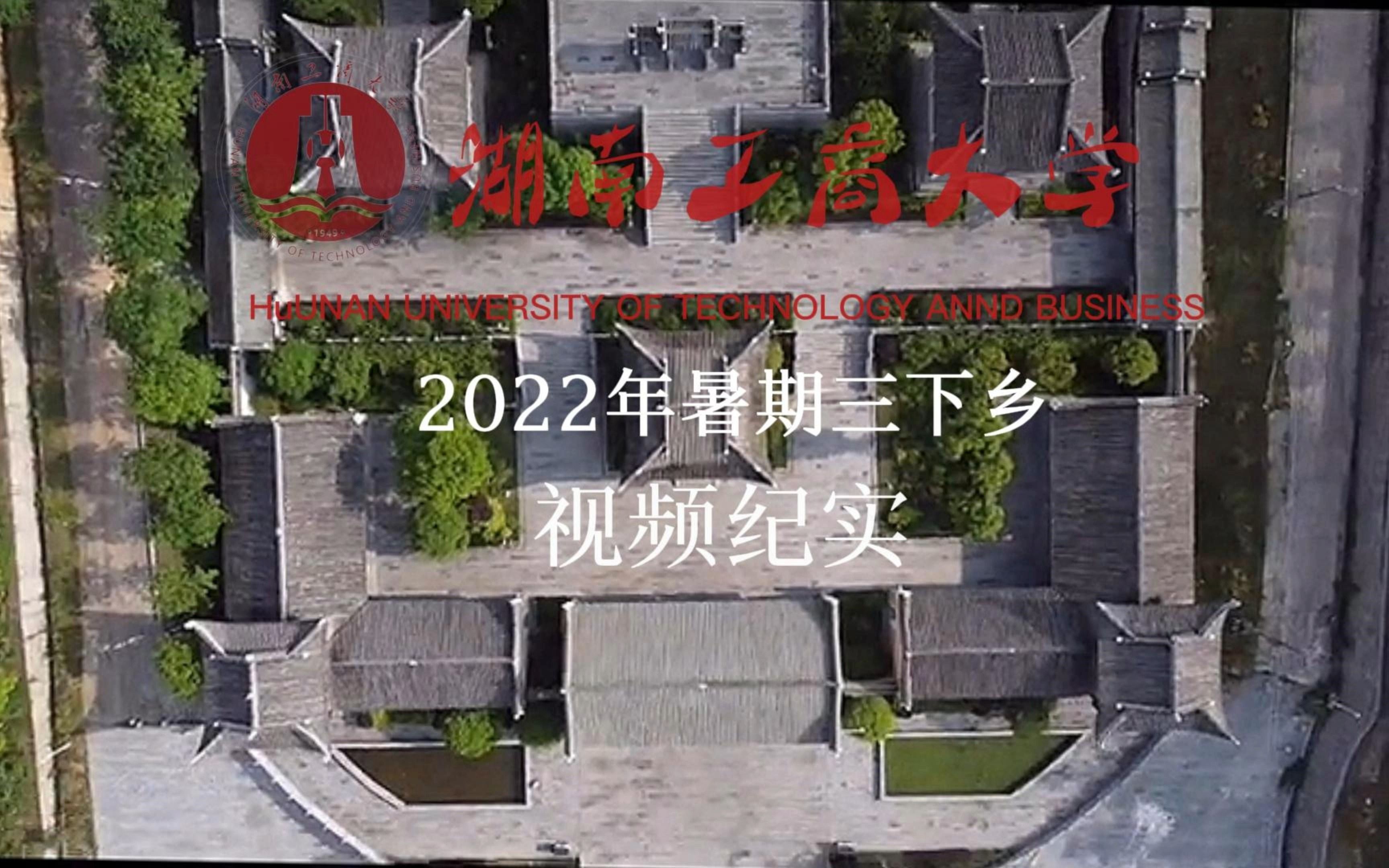 [图]【三下乡】《走进濂溪深处》|2022年湖南工商大学“爱莲”小分队-暑期三下乡调研纪实短片