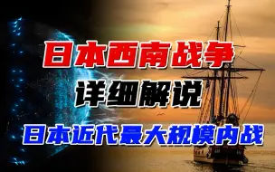 下载视频: 【合集整合】日本西南战争