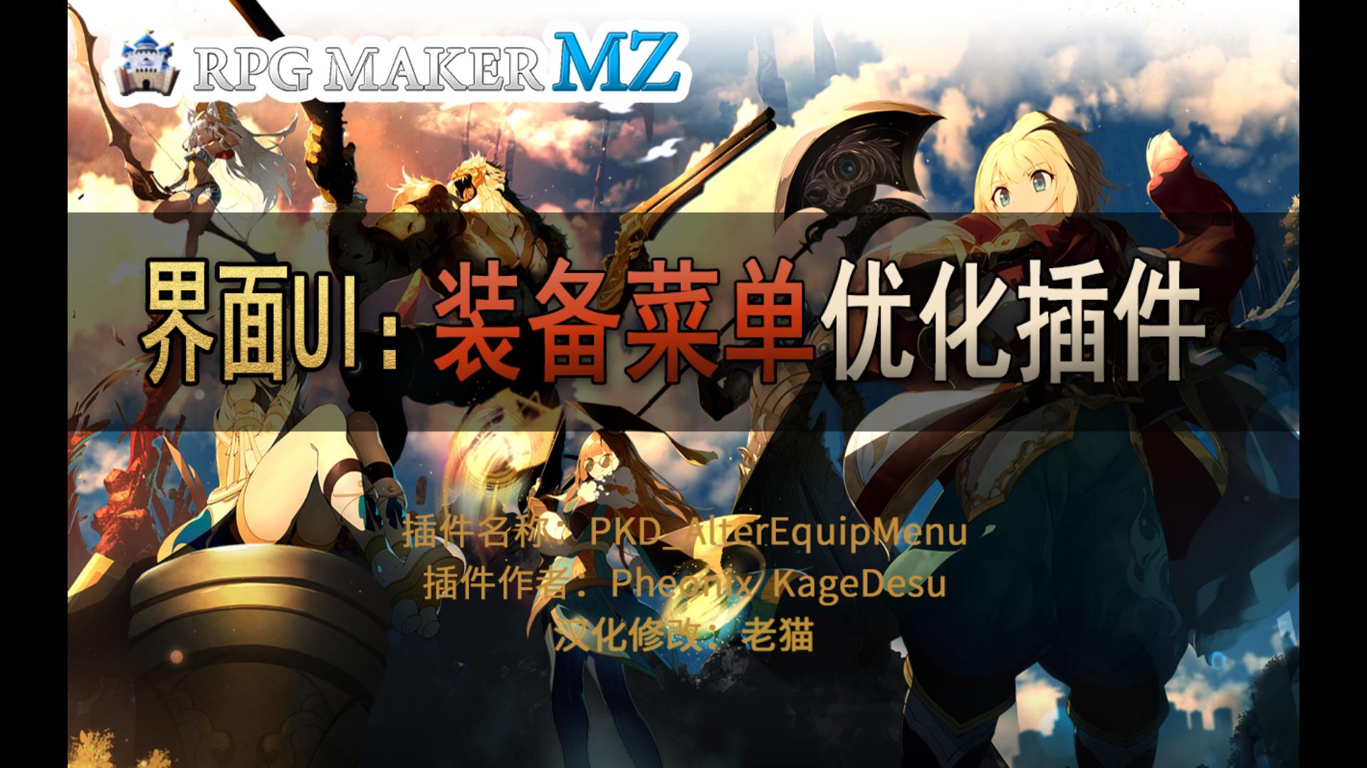 [图]RPG Maker mz 界面UI：装备菜单优化插件