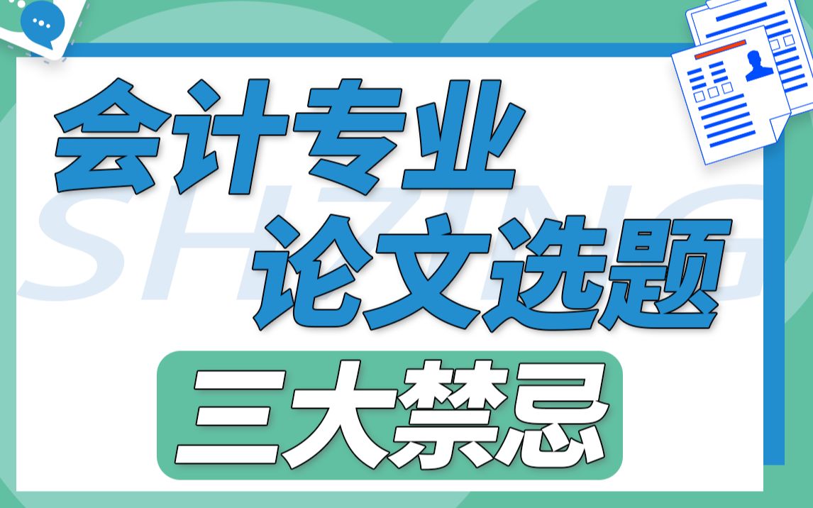 会计专业论文选题三大禁忌,避免这几点想不过都难!哔哩哔哩bilibili