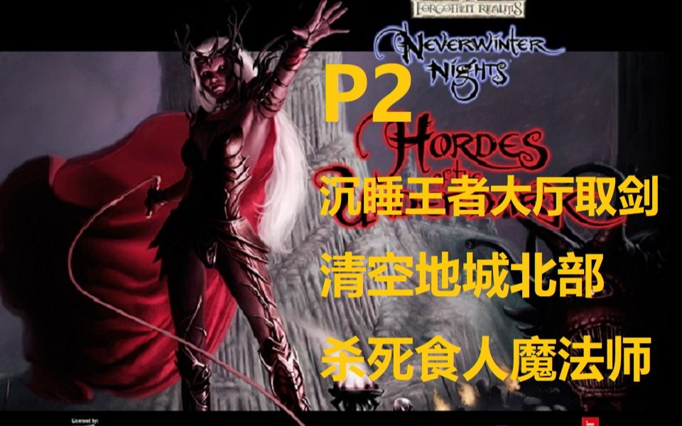 [图]无冬之夜1增强版幽城魔影剪辑实况P2-山下地城中部北部逛该