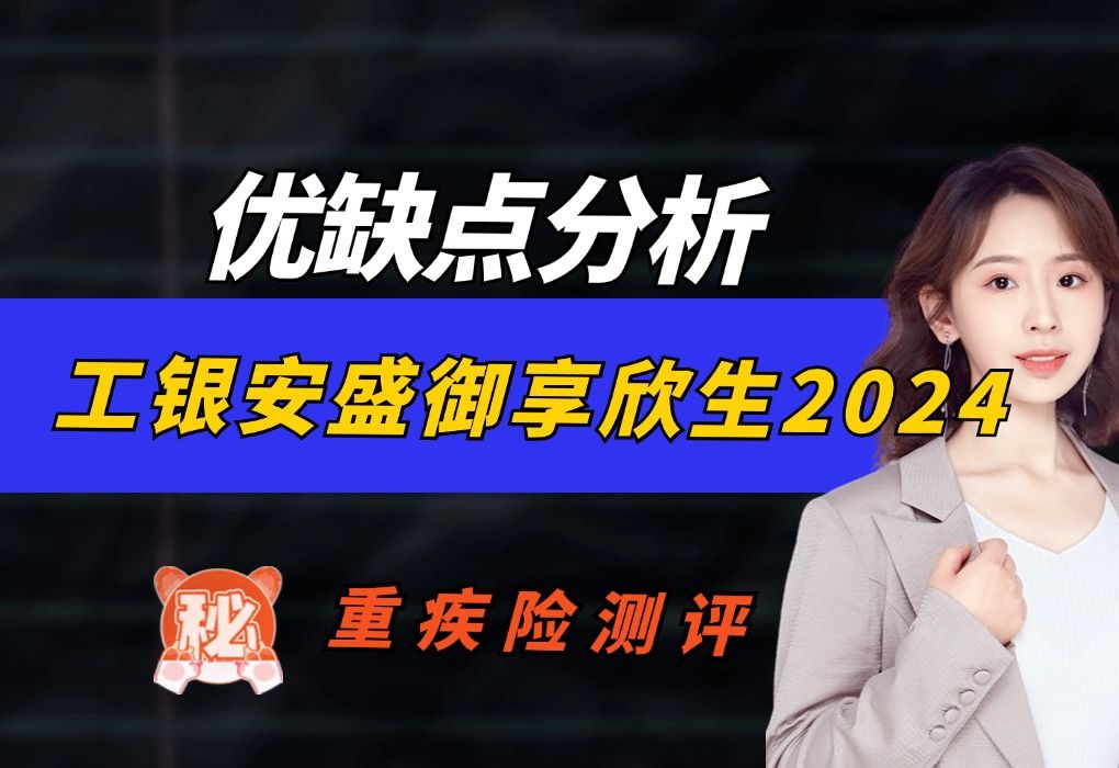 工银安盛御享欣生2024的优缺点分析哔哩哔哩bilibili