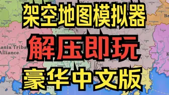 下载视频: 【架空地图模拟器】豪华中文版 解压即玩 免费 全DLC