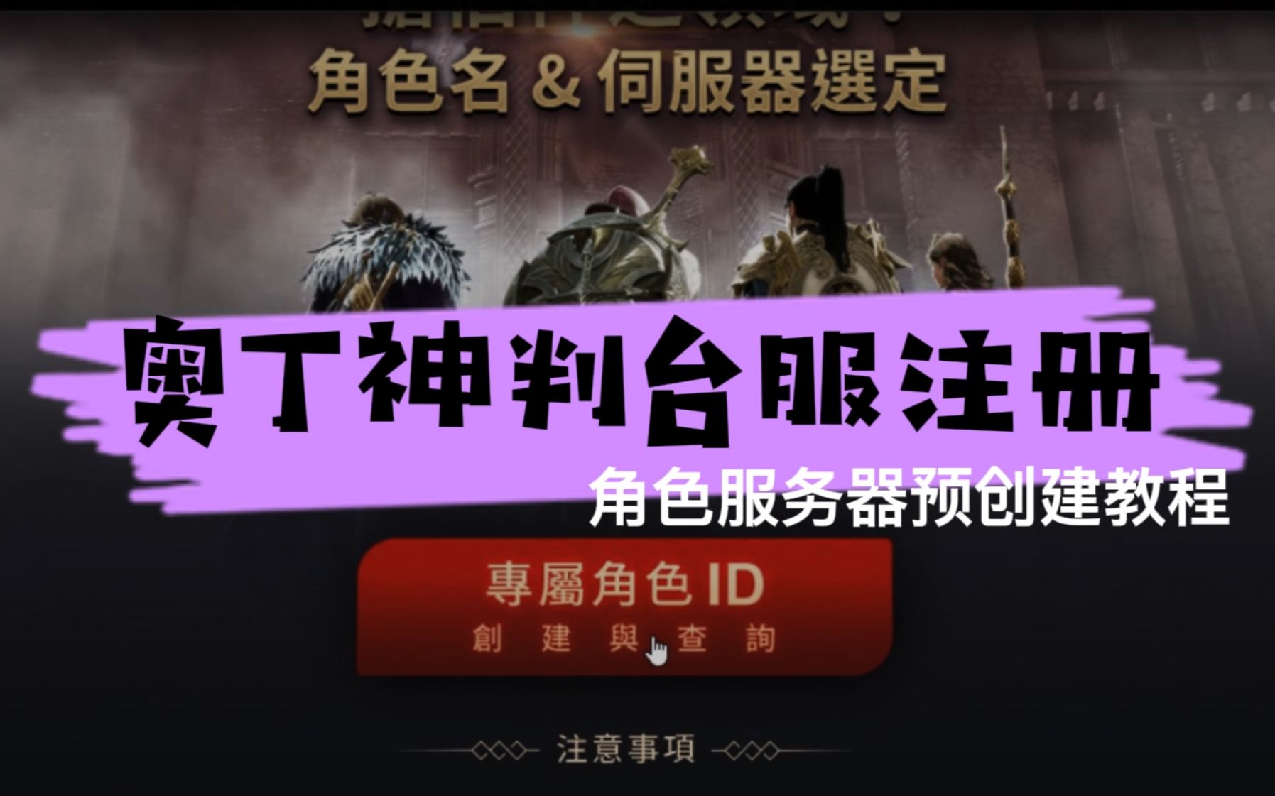 台服《奥丁神判》账号注册,提前预创建角色名称与服务器选定教程哔哩哔哩bilibili