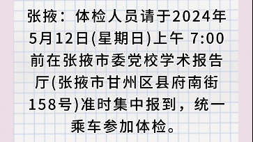 张掖:体检人员请于2024年5月12日(星期日)上午 7:00前在张掖市委党校学术报告厅(张掖市甘州区县府南街158号)准时集中报到,统一乘车参加体检....