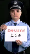 Video herunterladen: 老赖欠钱不还怎么办？警察蜀黍给你支招，你的每分钱都能要回来