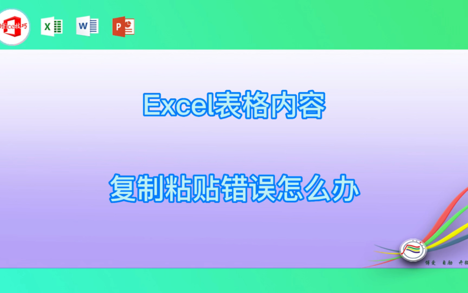 Excel表格内容复制粘贴错误怎么办哔哩哔哩bilibili