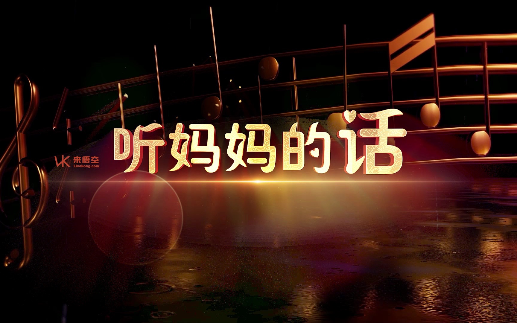 歌曲听妈妈的话led视频背景