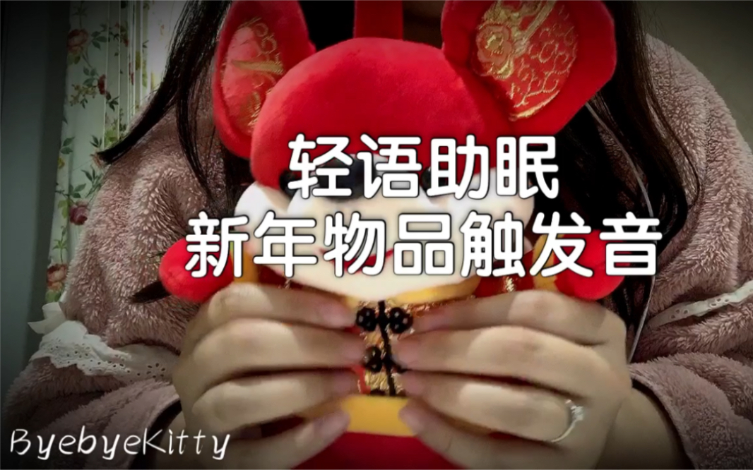 【byebyekitty助眠】中文轻语助眠 新年物品触发音 敲击音哄睡