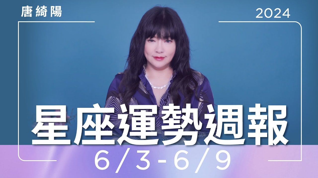 2024.6.3-2024.6.9|星座运势周报|唐绮阳