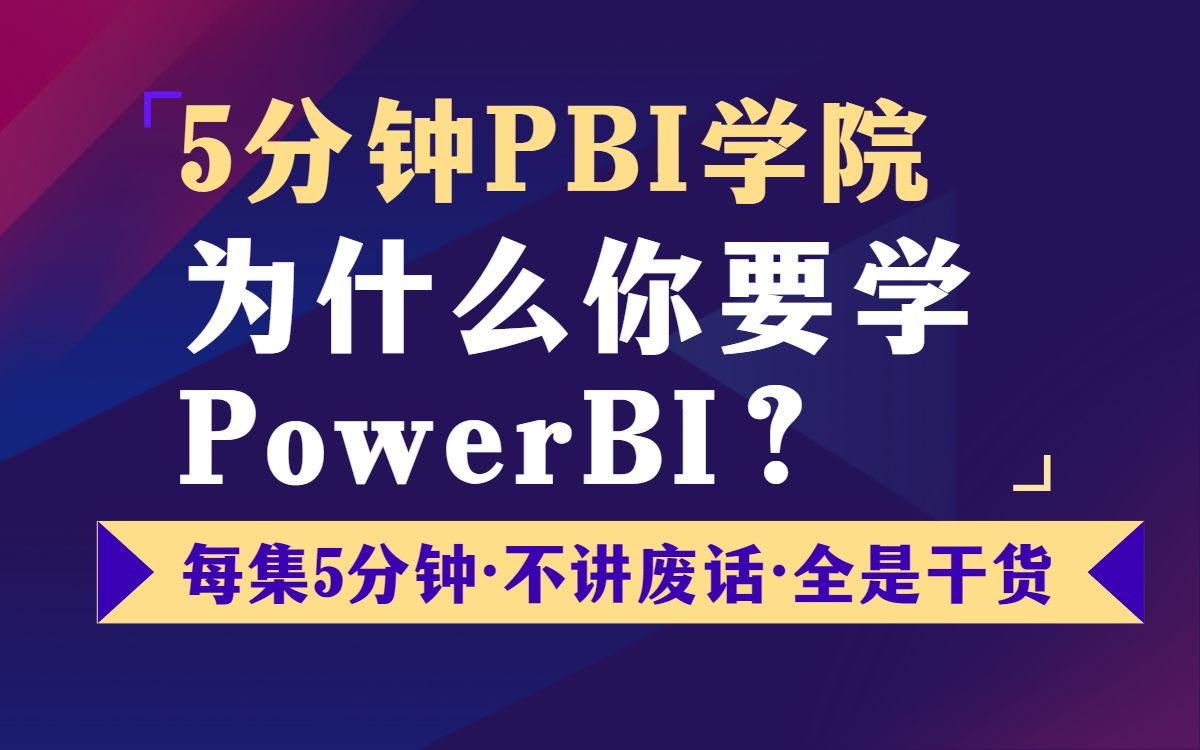 PowerBI 为什么我推荐你学习PowerBI?【5分钟powerBI学院】哔哩哔哩bilibili