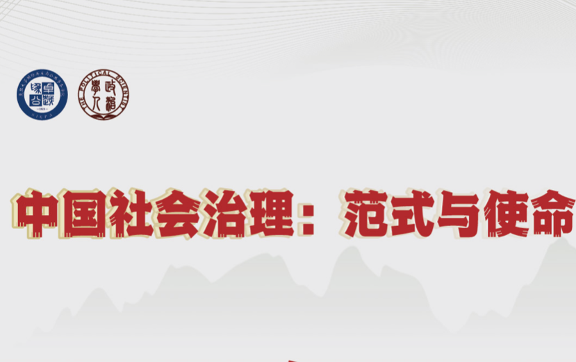 [图]主旨演讲来袭！徐勇、何艳玲、景跃进等诸多著名学者云集 | 中国社会治理：范式与使命