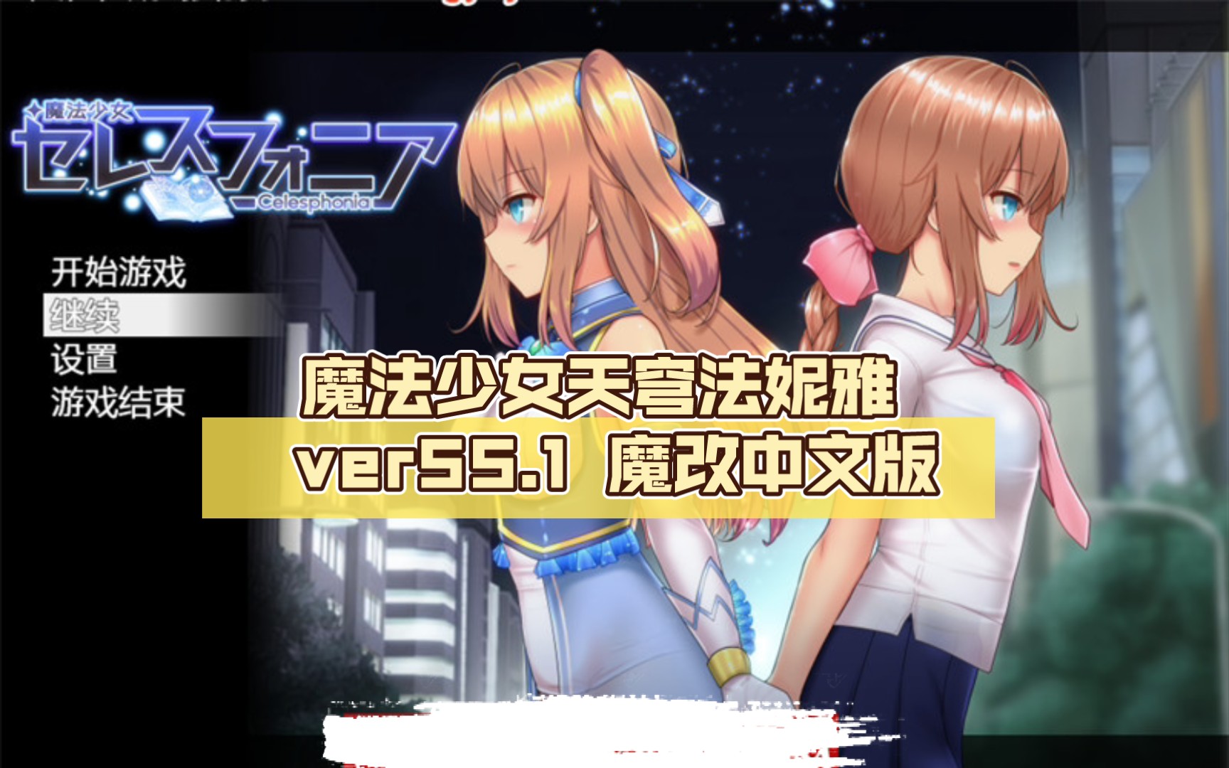 [图]【RPG/汉化】魔法少女天穹法妮雅 ver55.1 魔改中文版+C眠MOD2.2.98【PC+安卓joiplay模拟器/3.1】