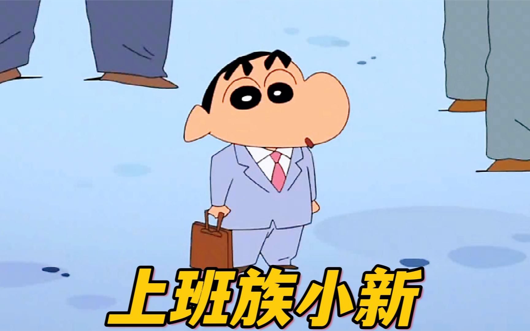 蜡笔小新:小新成为上班族,会发生什么有趣的事情