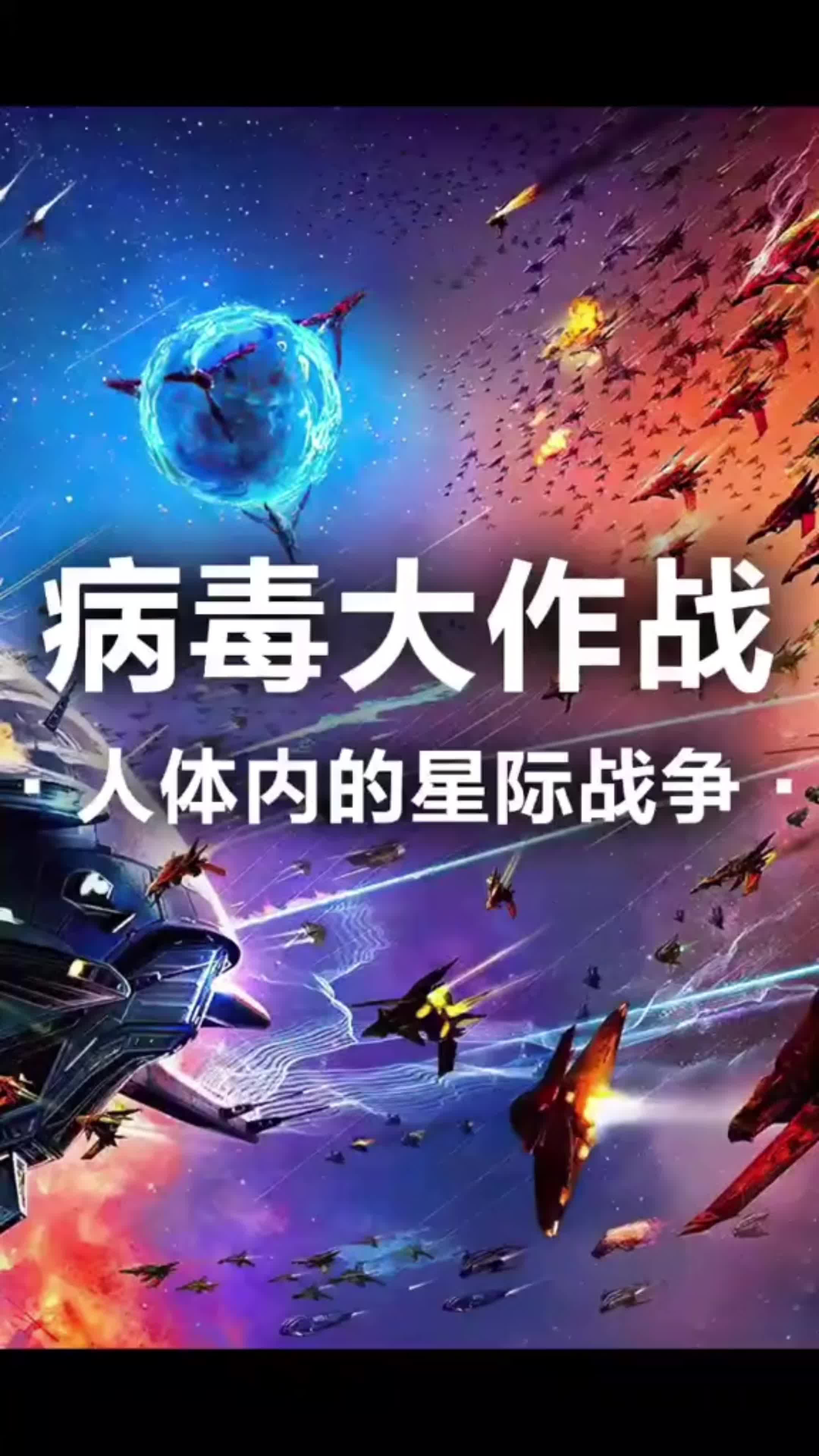 [图]人体内的星际战争