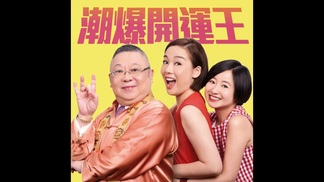 潮爆开运王20181201猪年运程主题曲&批前港姐季军许芷荧