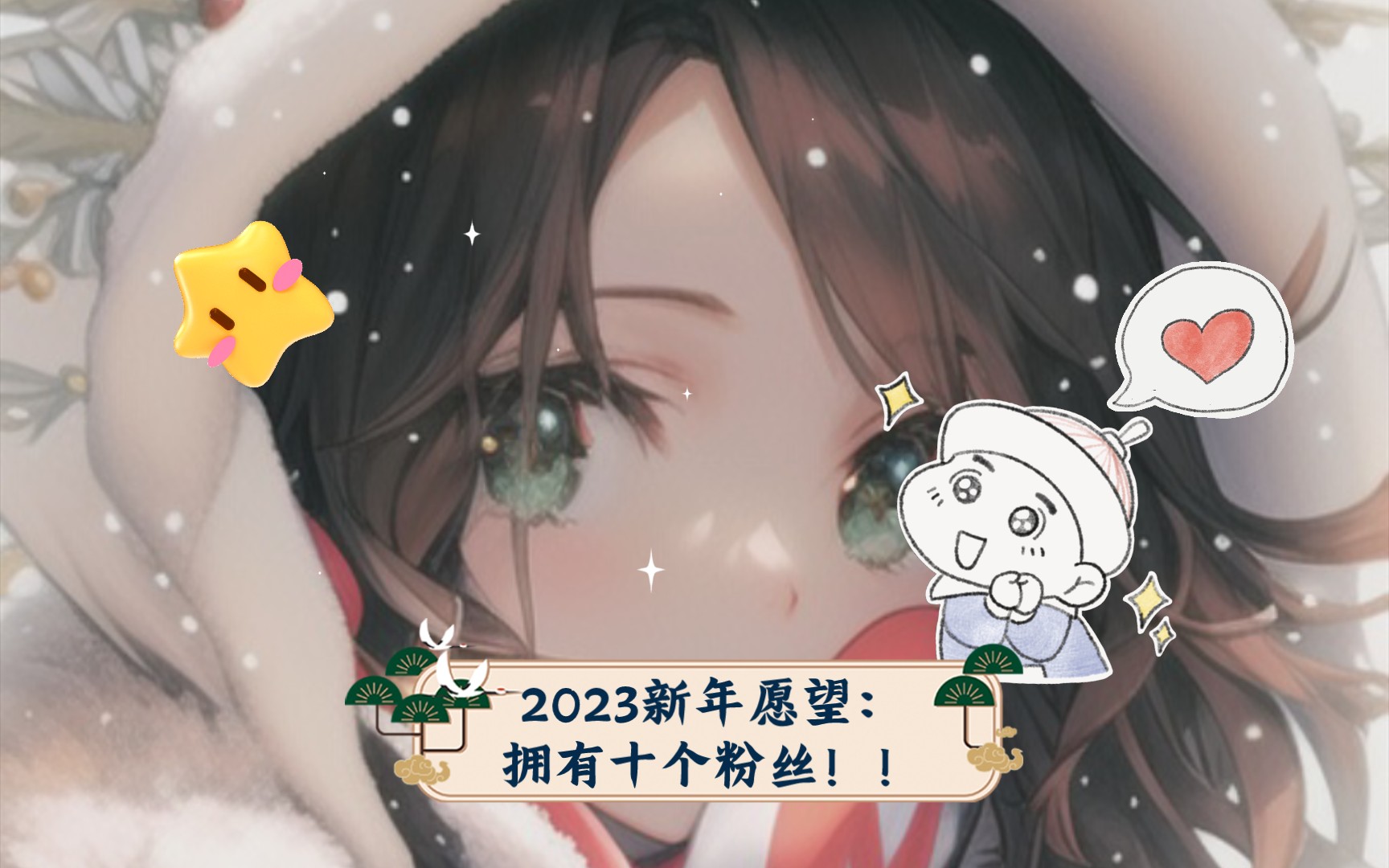 [图]2023新年愿望：拥有十个粉丝！！(づ￣ ³￣)づ