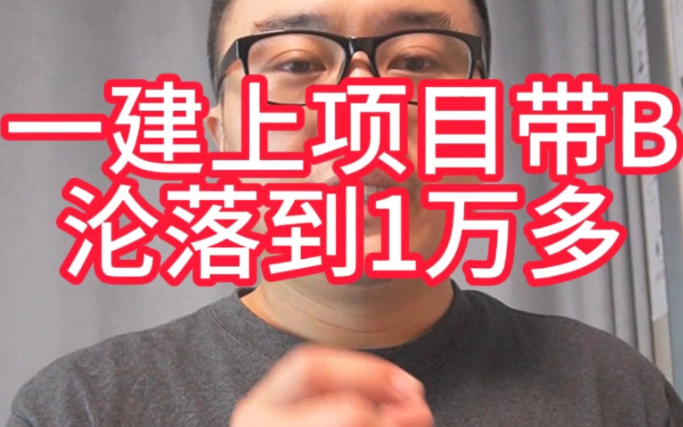 一建上项目带B证沦落到10000多,考的人却到了220万,为啥价格越便宜考的人越多啊哔哩哔哩bilibili