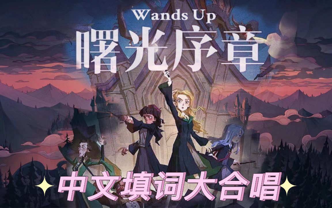 [图]【高燃｜哈利波特】全体起立！一首歌带你重回霍格沃滋保卫战 Wands up（曙光序章）中文填词高燃大合唱