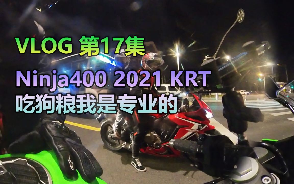 VLOG017 | 川崎忍者 Ninja400 专业的狗粮搜寻驾驶员哔哩哔哩bilibili