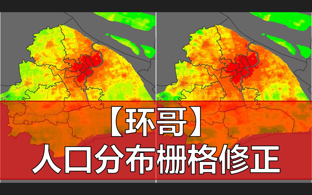 [图]【环哥】基于统计数据修正人口分布栅格