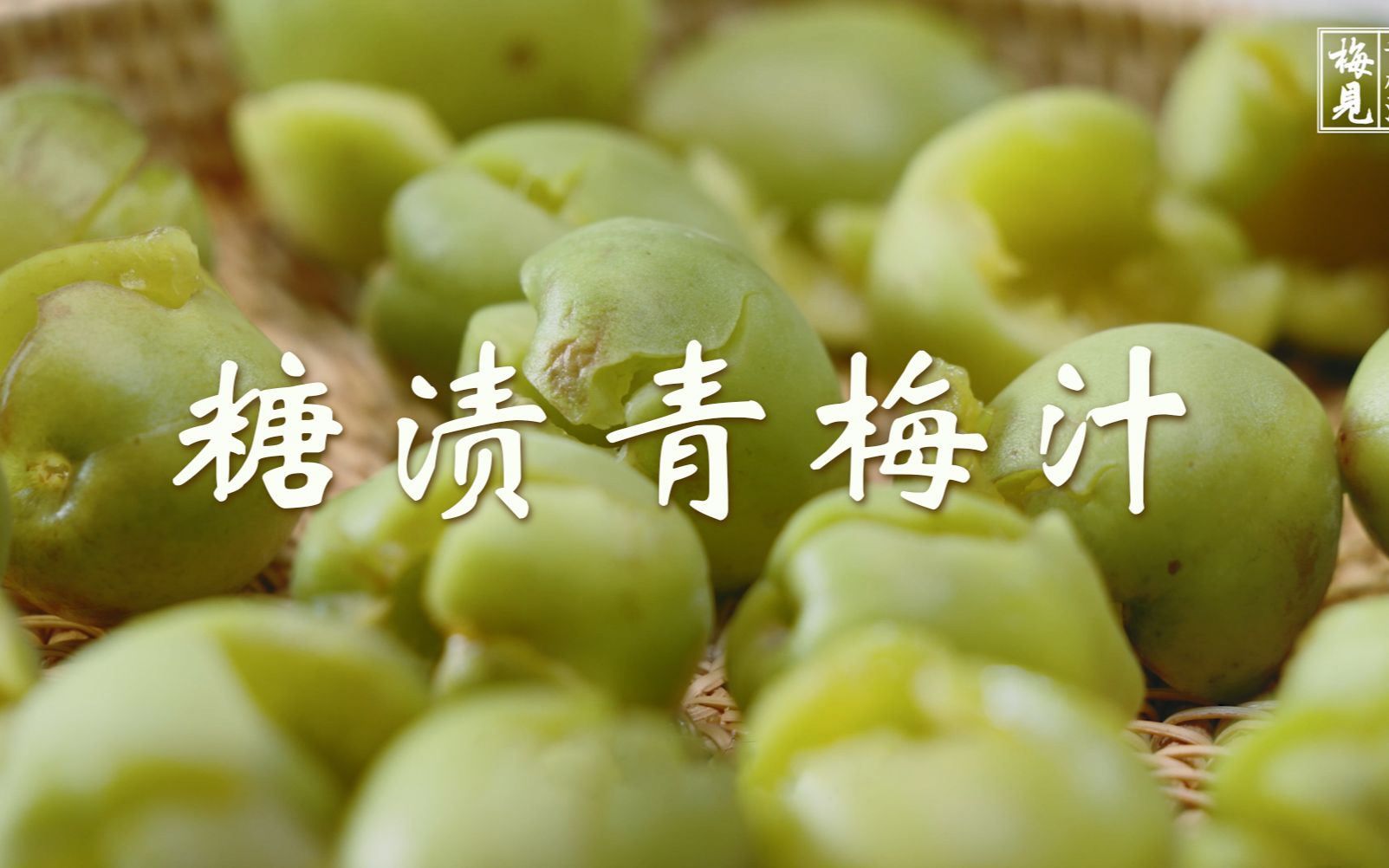 从一杯糖渍青梅汁体会到了大龄母胎单身的感觉