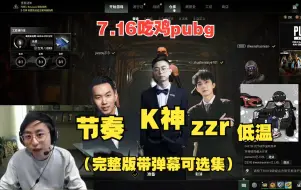 Download Video: 【水晶哥】K神四排PUBG！主播菜的像人坤，进来包升温。（完整版带弹幕）