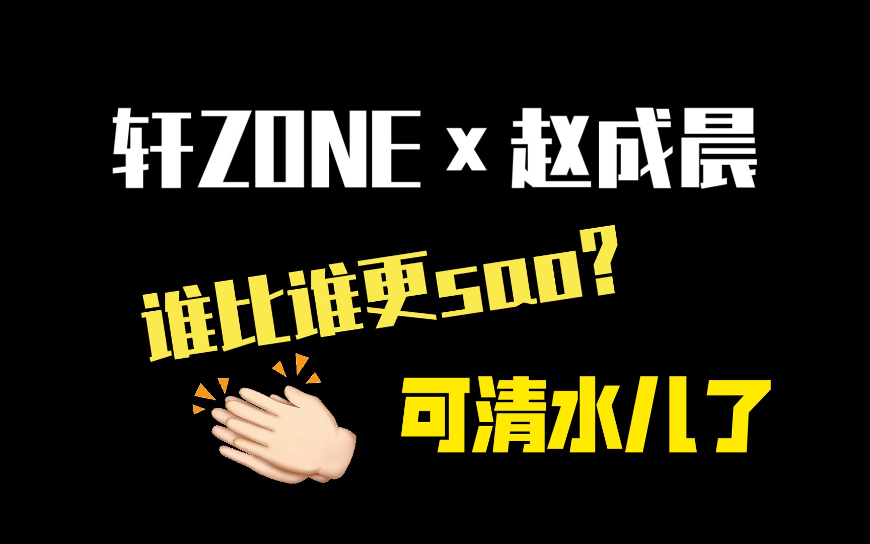 「轩ZONE*赵成晨」各领风骚的哈哈哈哈,比不过比不过!哔哩哔哩bilibili