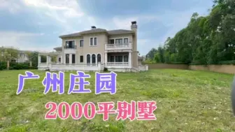 Download Video: 楼市一落千丈，广州2000平别墅庄园沦为荒地，跌至1300万无人问津！