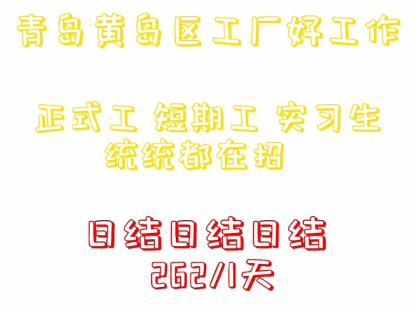 青岛黄岛区的日结工作 正式工 短期工 实习生都在招耶马上过年了还没找到去处的朋友速来 日结262一天.哔哩哔哩bilibili