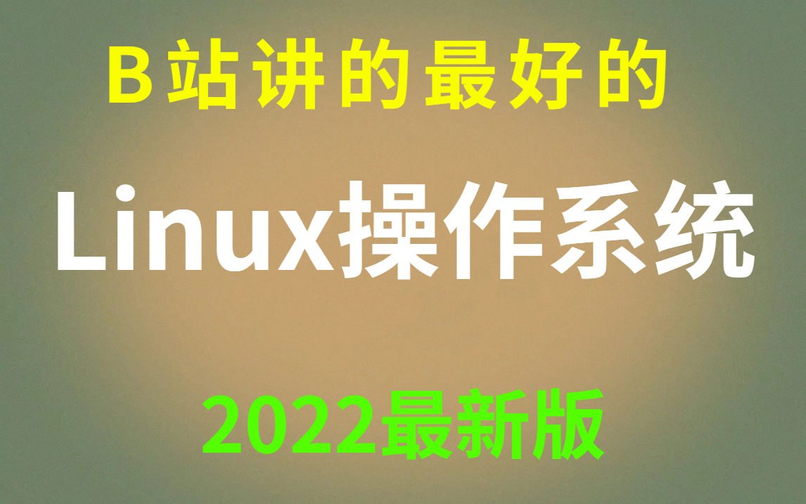 [图]【高工力荐】2022B站最清晰Linux操作系统，整整256集干货带你从0基础到精通！