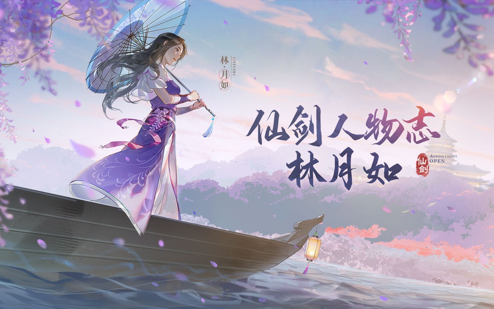 仙剑奇侠传人物志丨为爱无悔林月如