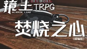 《焚烧之心》镜土TRPG跑团 III（精编版）