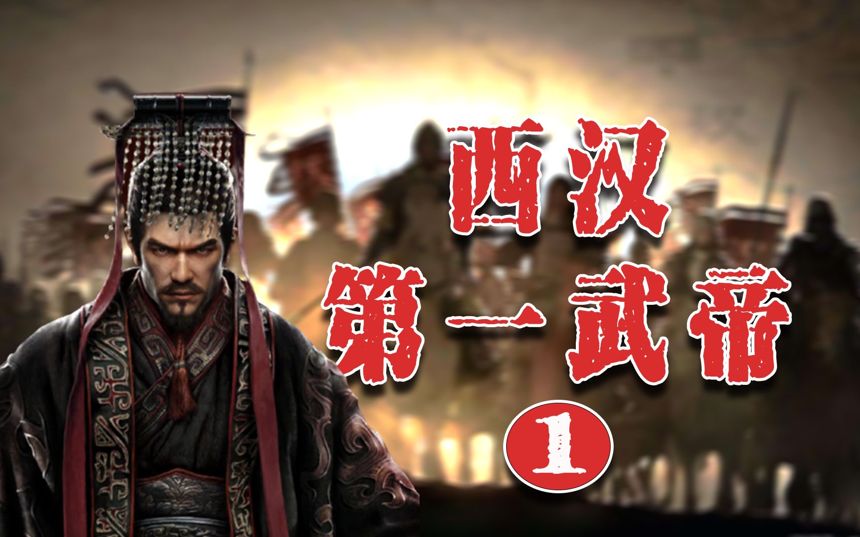 外御强敌,内压豪强,千古一帝,汉武帝和他的大汉帝国!【上】