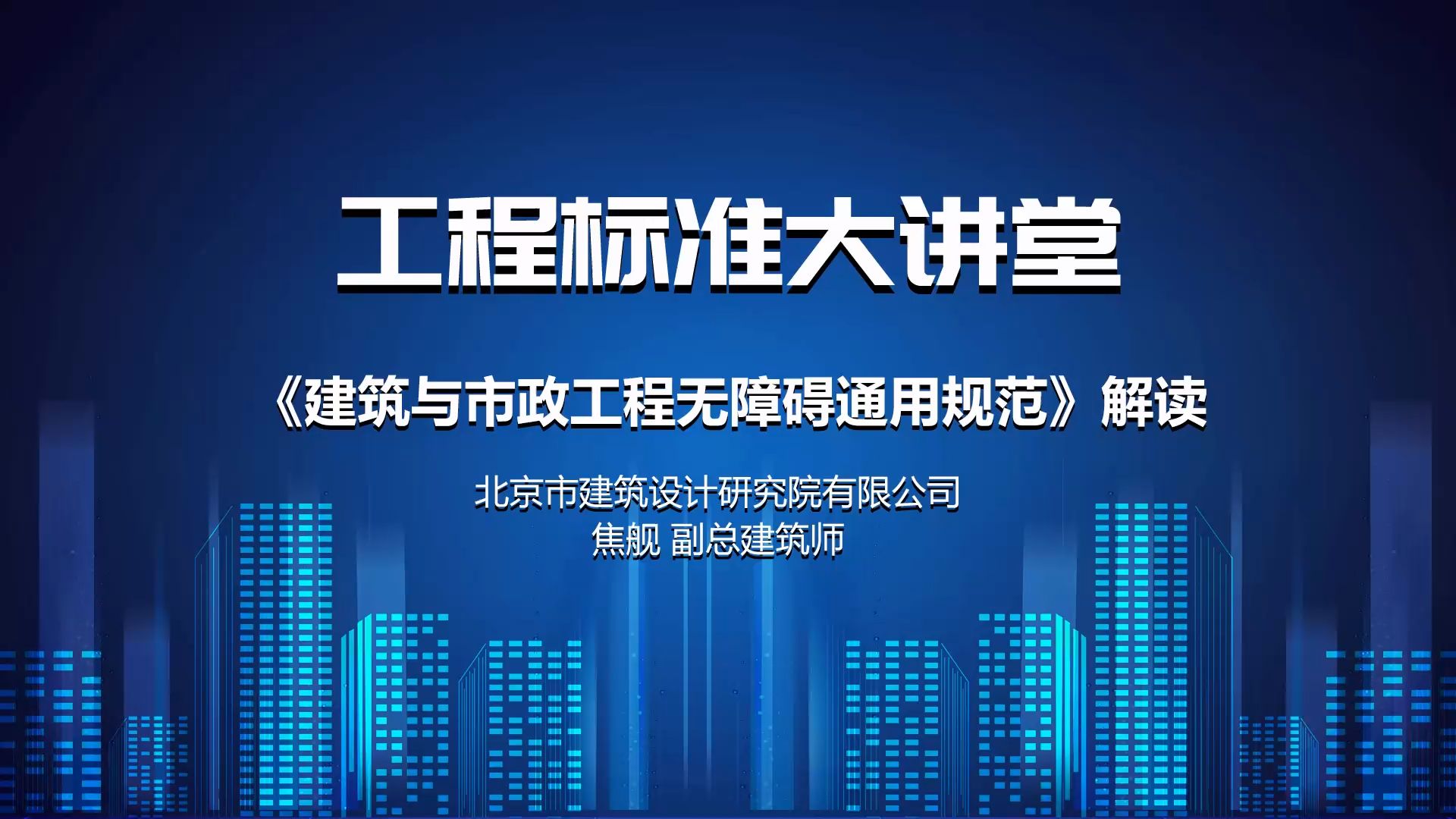 工程标准大讲 堂焦舰无障碍到底怎么搞?一节课讲清楚:建筑与市政工程无障碍通用规范(3)哔哩哔哩bilibili