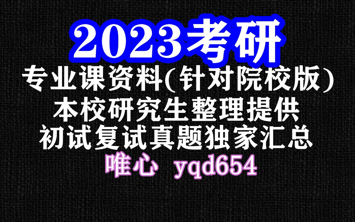 23年考研初试哈尔滨工业大学873水分析化学考研整理资料(含网课真题)哔哩哔哩bilibili