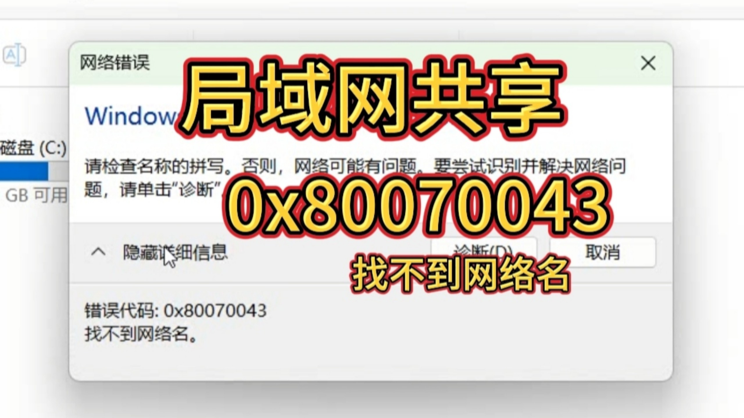 共享找不到网络名0x80070043发生系统错误64错误53找不到网络路径的解决思路