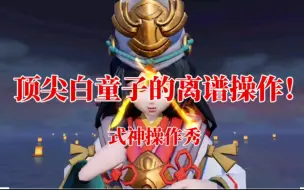 Download Video: 《决战平安京》顶尖白童子的离谱操作！