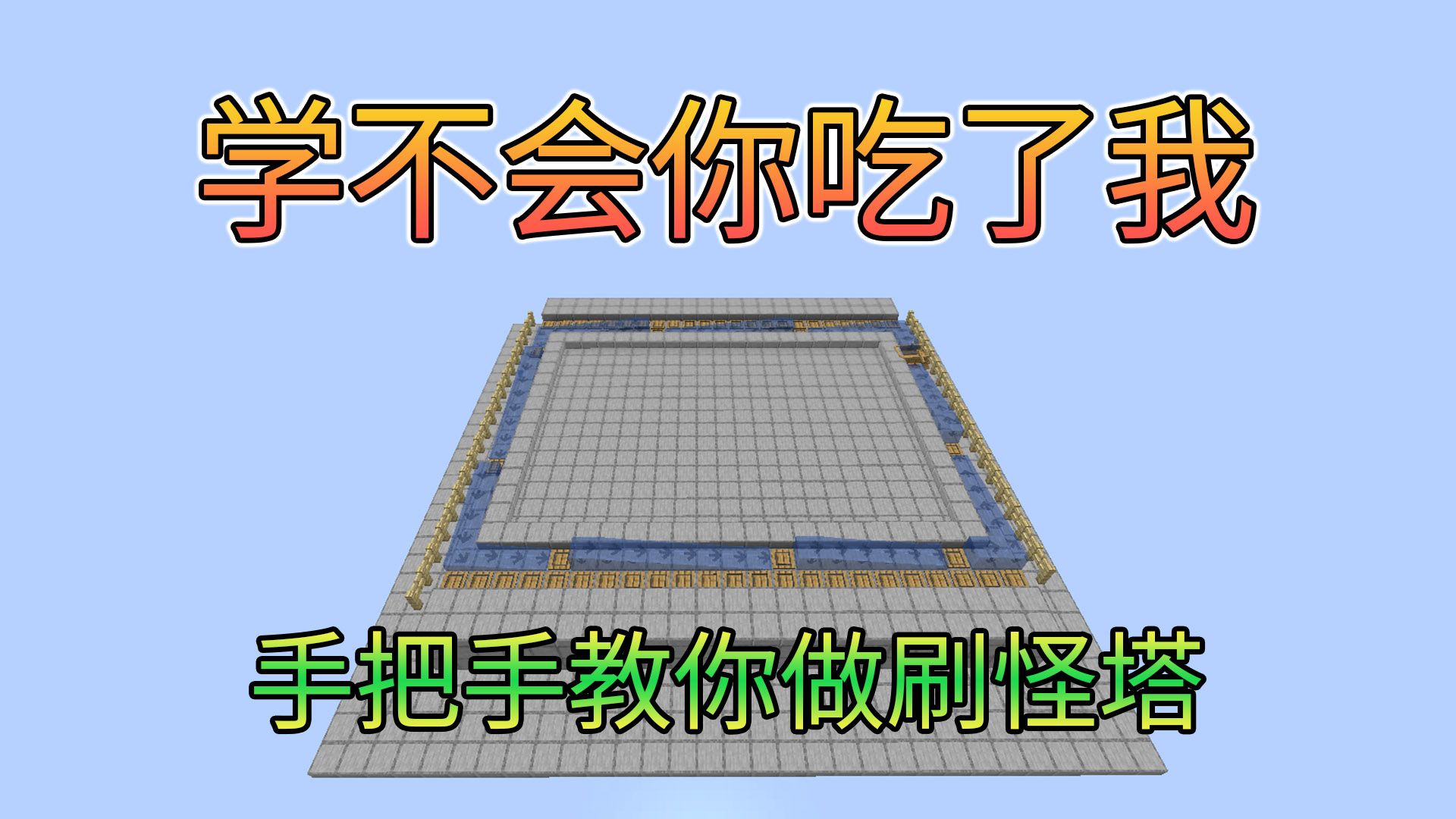 高效好做的船控水流刷怪塔~超实用系列Minecraft1.14+java我的世界哔哩哔哩bilibili我的世界教学