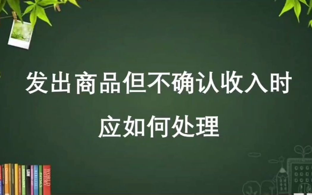 东莞会计初级职称考试 已发出但不确认收入商品的会计核算哔哩哔哩bilibili