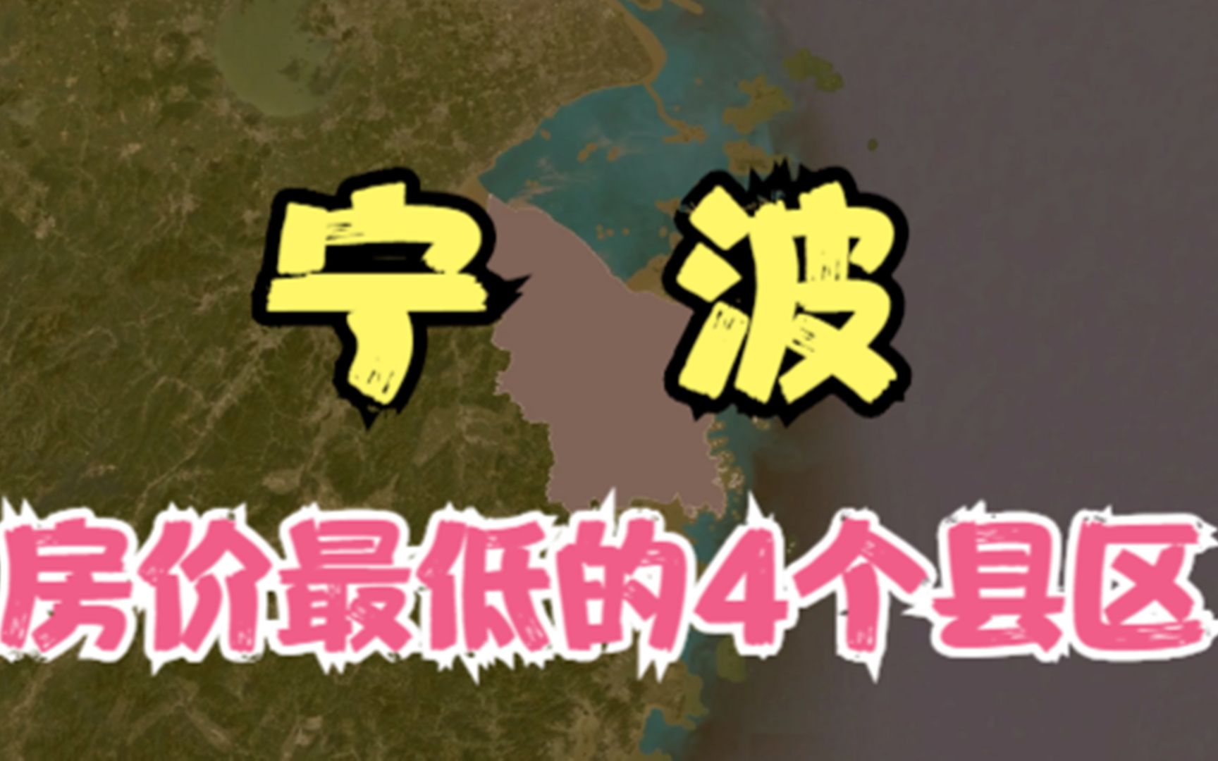 宁波房价低的4个县区,价格再低压力也不小,你觉得房价高吗?哔哩哔哩bilibili