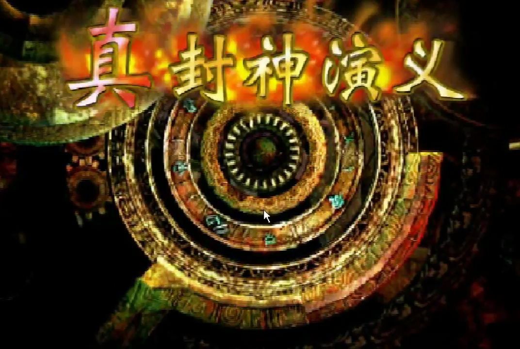 封神演义单机电脑角色扮演游戏