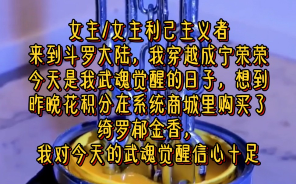 来到斗罗大陆,我穿越成宁荣荣,今天是我武魂觉醒的日子,想到昨晚花积分在系统商城里购买了绮罗郁金香,我对今天的武魂觉醒信心十足哔哩哔哩bilibili