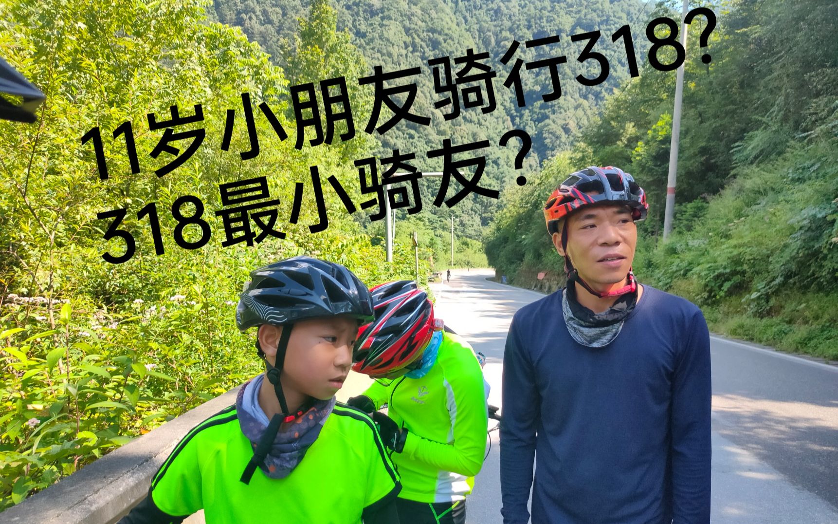 [图]遇318最小骑友？11岁骑行川藏线 【318骑行记录第二集】