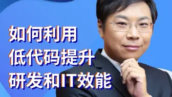 如何利用低代码提升研发和IT效能，伙伴云大老板亲自讲解给你听！
