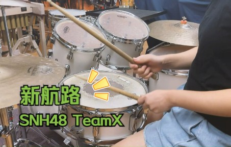 [图]【SNH48 TeamX】嗨起来！女高中生聚聚《新航路》架子鼓翻奏完整版